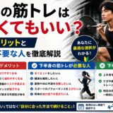 下半身の筋トレはやらなくてもいい？鍛えないデメリットと必要な人・不要な人を徹底解説