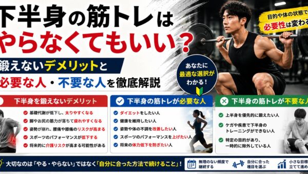 下半身の筋トレはやらなくてもいい？鍛えないデメリットと必要な人・不要な人を徹底解説