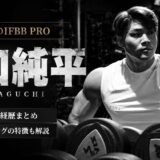 IFBB PRO田口純平とは？身長・年齢・出身・高校・オリンピア出場・プロテイン・ステロイドの噂まで徹底解説