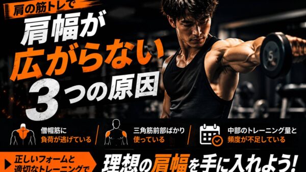 肩の筋トレで肩幅が広がらない原因とは？三角筋中部を大きくする正しいサイドレイズを徹底解説