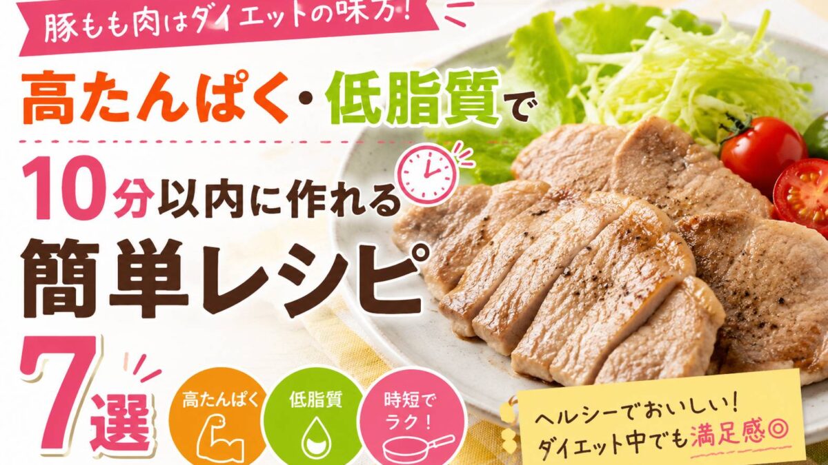 豚もも肉はダイエットの味方！高たんぱく・低脂質で10分以内に作れる簡単レシピ7選
