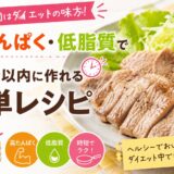 豚もも肉はダイエットの味方！高たんぱく・低脂質で10分以内に作れる簡単レシピ7選