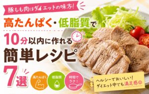 豚もも肉はダイエットの味方！高たんぱく・低脂質で10分以内に作れる簡単レシピ7選