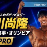 横川尚隆はなぜ最強？現在・オリンピア出場・大会成績や身長まで徹底解説