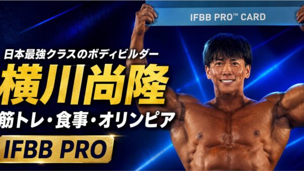 横川尚隆はなぜ最強？現在・オリンピア出場・大会成績や身長まで徹底解説