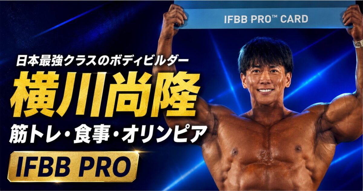横川尚隆はなぜ最強？現在・オリンピア出場・大会成績や身長まで徹底解説